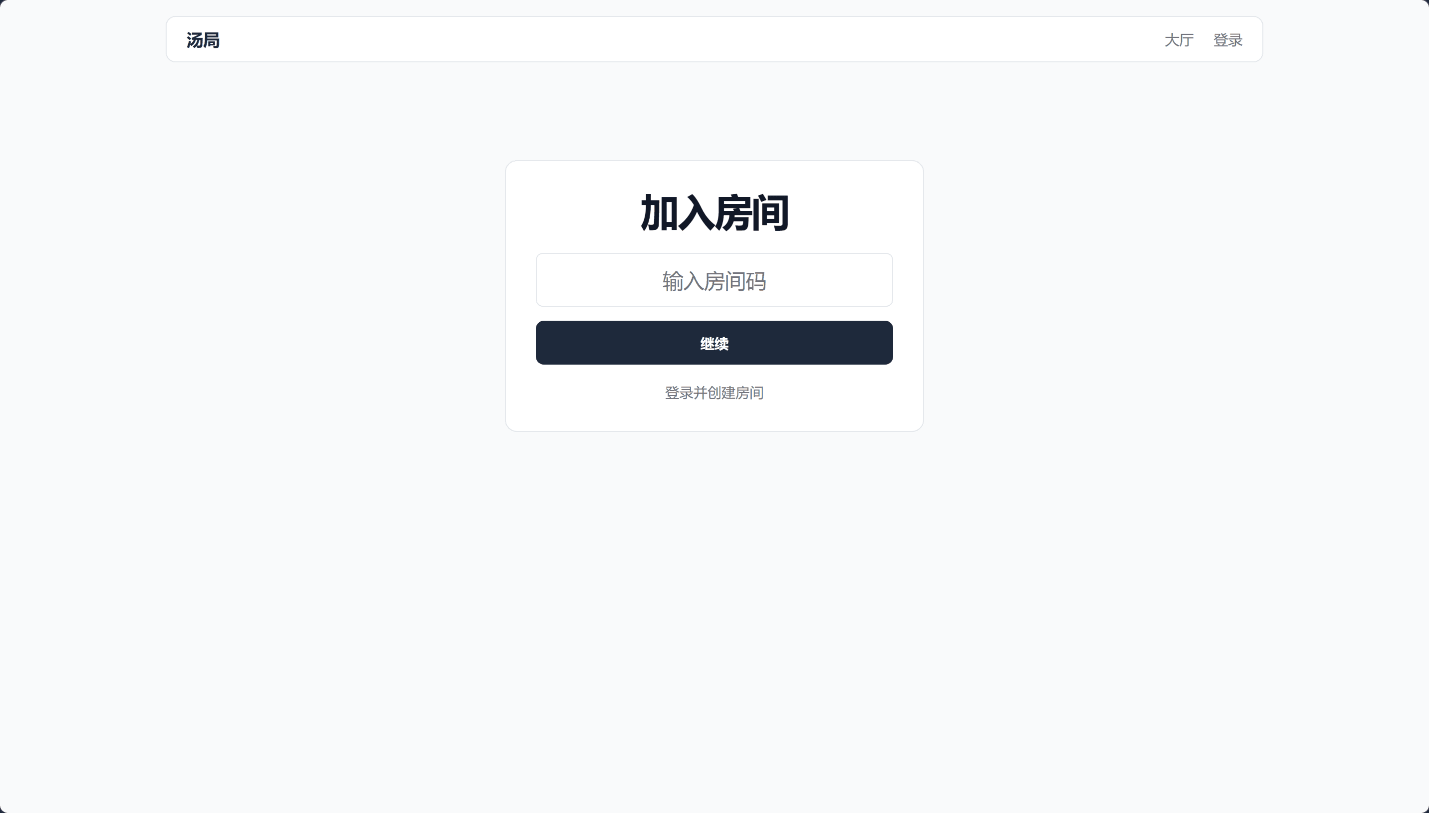 首页输入房间码